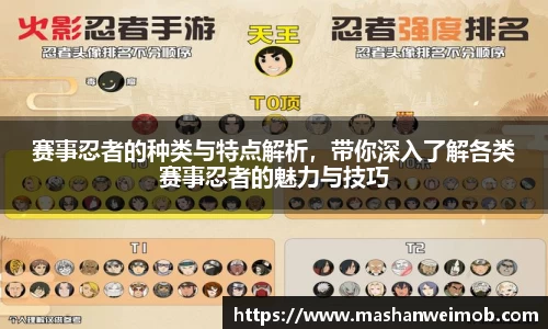 赛事忍者的种类与特点解析，带你深入了解各类赛事忍者的魅力与技巧