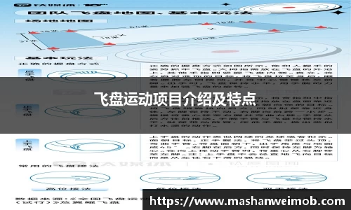 飞盘运动项目介绍及特点