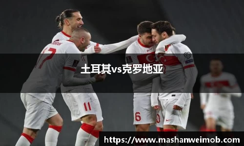 土耳其vs克罗地亚