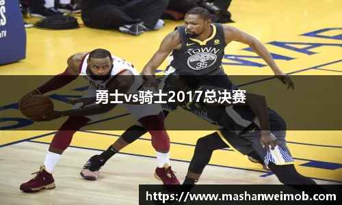 勇士vs骑士2017总决赛