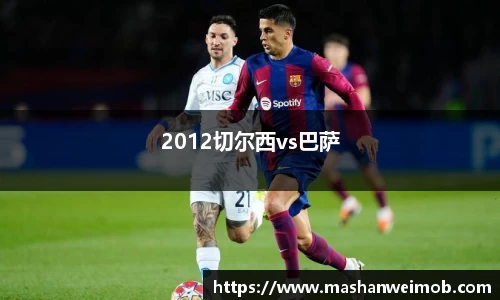 2012切尔西vs巴萨