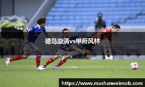 德岛漩涡vs甲府风林