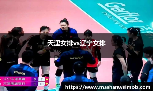天津女排vs辽宁女排