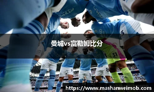曼城vs富勒姆比分