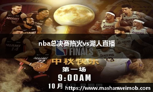 nba总决赛热火vs湖人直播