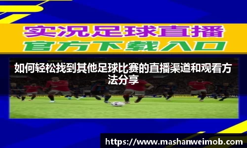 如何轻松找到其他足球比赛的直播渠道和观看方法分享