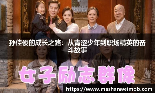 孙佳俊的成长之路：从青涩少年到职场精英的奋斗故事