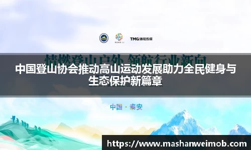 中国登山协会推动高山运动发展助力全民健身与生态保护新篇章