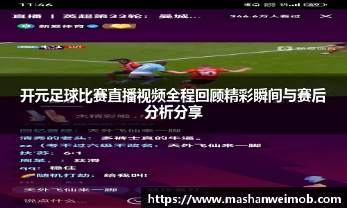 开元足球比赛直播视频全程回顾精彩瞬间与赛后分析分享