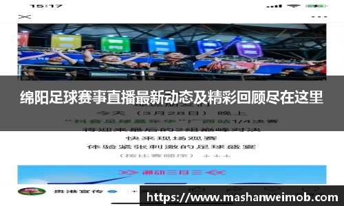 绵阳足球赛事直播最新动态及精彩回顾尽在这里