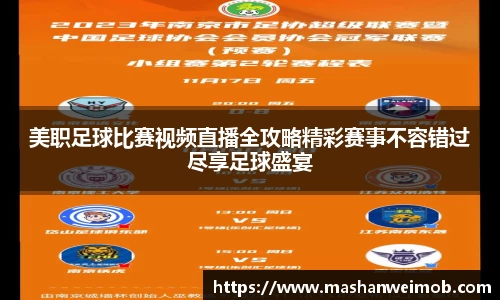 美职足球比赛视频直播全攻略精彩赛事不容错过尽享足球盛宴