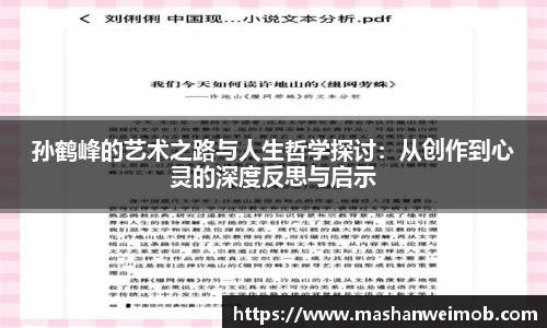 孙鹤峰的艺术之路与人生哲学探讨：从创作到心灵的深度反思与启示