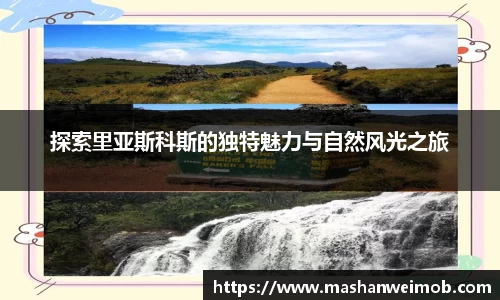 探索里亚斯科斯的独特魅力与自然风光之旅