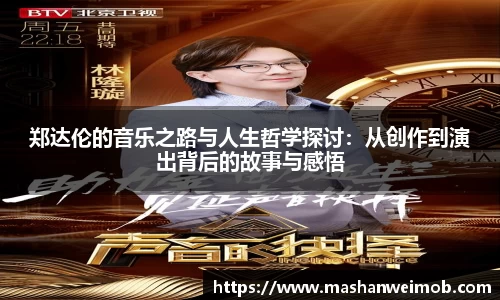 郑达伦的音乐之路与人生哲学探讨：从创作到演出背后的故事与感悟