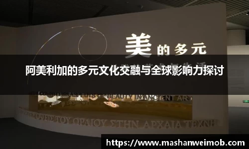 阿美利加的多元文化交融与全球影响力探讨