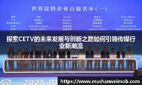 探索CETV的未来发展与创新之路如何引领传媒行业新潮流