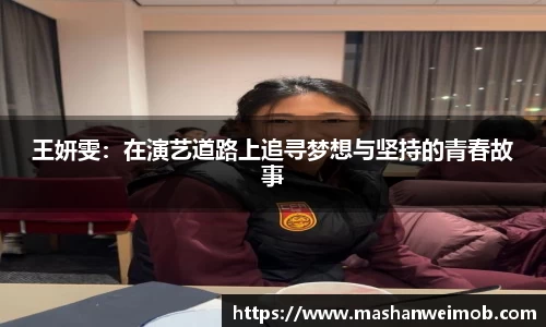 王妍雯：在演艺道路上追寻梦想与坚持的青春故事
