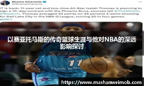 以赛亚托马斯的传奇篮球生涯与他对NBA的深远影响探讨