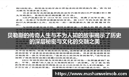 贝勒斯的传奇人生与不为人知的故事揭示了历史的深层秘密与文化的交融之美