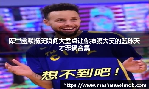 库里幽默搞笑瞬间大盘点让你捧腹大笑的篮球天才恶搞合集