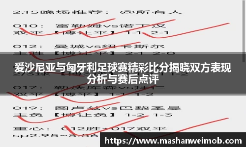 爱沙尼亚与匈牙利足球赛精彩比分揭晓双方表现分析与赛后点评