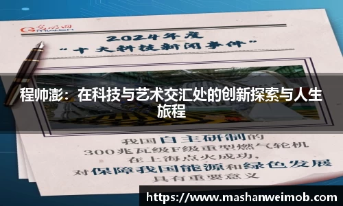 程帅澎：在科技与艺术交汇处的创新探索与人生旅程
