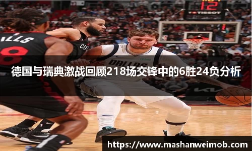 德国与瑞典激战回顾218场交锋中的6胜24负分析