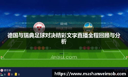德国与瑞典足球对决精彩文字直播全程回顾与分析