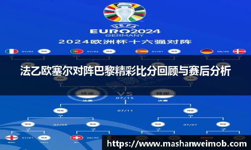 法乙欧塞尔对阵巴黎精彩比分回顾与赛后分析