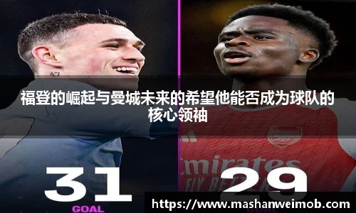 福登的崛起与曼城未来的希望他能否成为球队的核心领袖